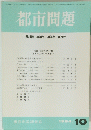 都市問題　第85号第10号　1994年10月号