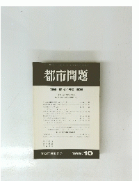都市問題　第89巻　第10号　1998年10月号