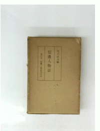 信濃人物誌