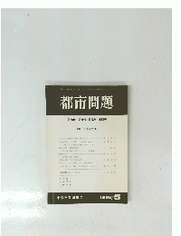 都市問題　第89巻　第5号　1998年5月号