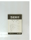 都市問題　第89巻　第5号　1998年5月号