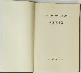 近代物理学