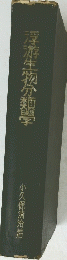 浮游生物分類學　小久保清治