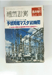 電気計算　臨時増刊　1980