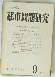 都市問題研究　第38巻第9号　9月号
