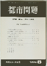 都市問題 第89巻 第8号 1998年 8月号