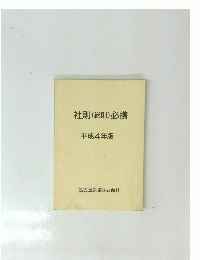 社則(総則)必携