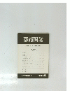 都市問題　第89巻 第4号　1998年4月号