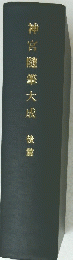 神宮随筆大成後篇