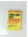 行政書士試験シリーズ　１　行政書士試験の合格点　１９８９年　