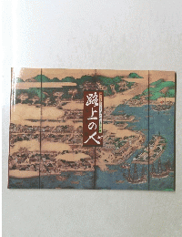 路上の人　日本二十六聖人殉教四百年記念