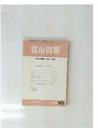都市問題 第83巻 第10号/1992年 10月号