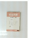 都市問題 第83巻 第10号/1992年 10月号