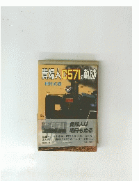貴婦人C571の軌跡　種村直樹