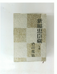新編忠臣藏　下　