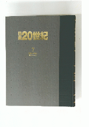 日経20世紀　7 1960-1969 昭和35年~44年