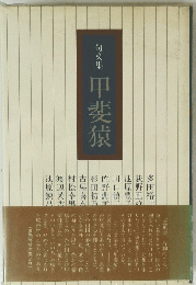 句文集 甲斐猿