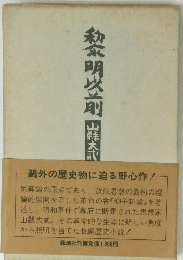 黎明前　