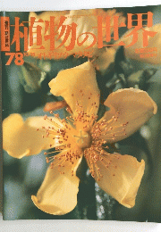 植物の世界　No.78　10月15日号