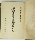 本邦史學史論叢上巻