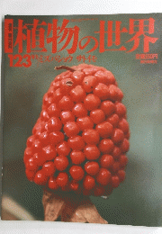 朝日百科　琳植物の世界　１２３