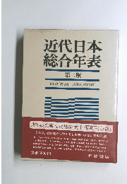 近代日本総合年表　第二版