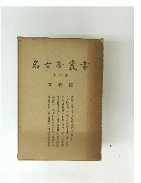 名古屋叢書　第一巻