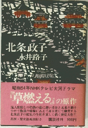 北条政子永井路子