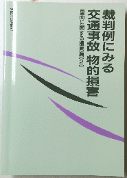 裁判例にみる交通事故物的損害　