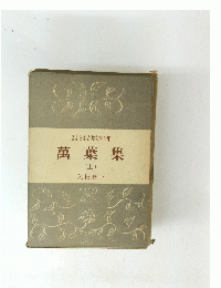 日本古典文學全集　萬葉集（上）