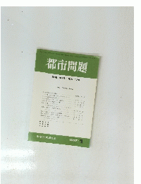 都市問題 第88巻 第1号 / 1997年 1月号