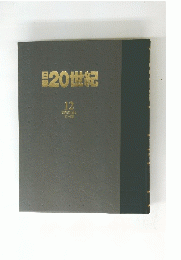 20世紀　12 SPECIAL 11-20