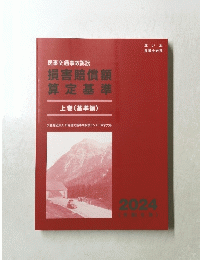 民事交通事故訴訟　損害賠償額算定基準　上　(基準編)