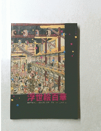浮世絵白華