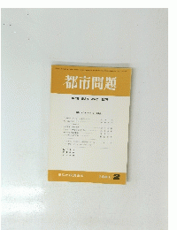 都市問題 第82巻 第2号 / 1991年 2月号