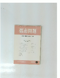 都市問題　１９９２年8月号　第8号
