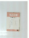 都市問題　１９９２年8月号　第8号