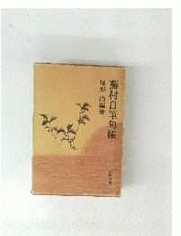 蕪村自筆句帳
