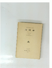 厩肥論　名古屋大学教授 農学博士