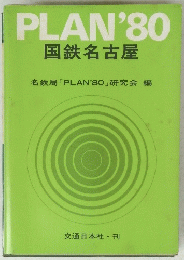 PLAN'80　国鉄名古屋　
