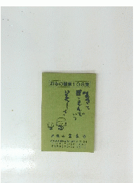 お寺の健康108集