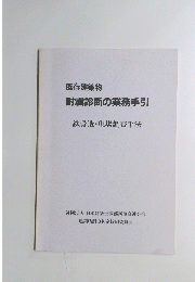 既存建築物 耐震診断の業務手引 鉄骨造・現場調査手法
