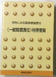 判例にみる損害賠償責任　〈一般賠償責任〉判例便覧