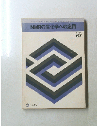 NMRの生化学への応用　化学増刊 67　