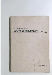 建築工事標準詳細図