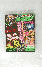 パチスロ必勝本　マクロス2 2014年7月号