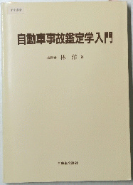 自動車事故鑑定学入門