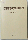 自動車事故鑑定学入門
