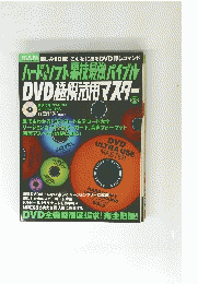  特別集中講座10　ハード&ソフト 裏技最強バイブル DVD 極限活用 マスター