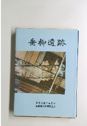 垂柳遺跡